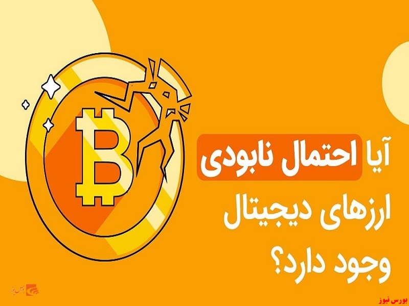 آیا احتمال نابودی ارز های دیجیتال وجود دارد؟