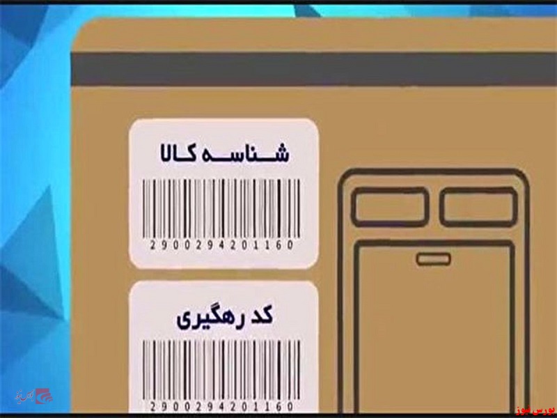 پایان مهلت درج کد رهگیری روی کالا تا پایان هفته