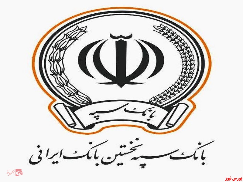 پرداخت ۴۶ هزار میلیارد ریال در قالب ۱۱۷ هزار فقره تسهیلات توسط بانک سپه پرداخت ۴۶ هزار میلیارد ریال در قالب ۱۱۷ هزار فقره تسهیلات توسط بانک سپه