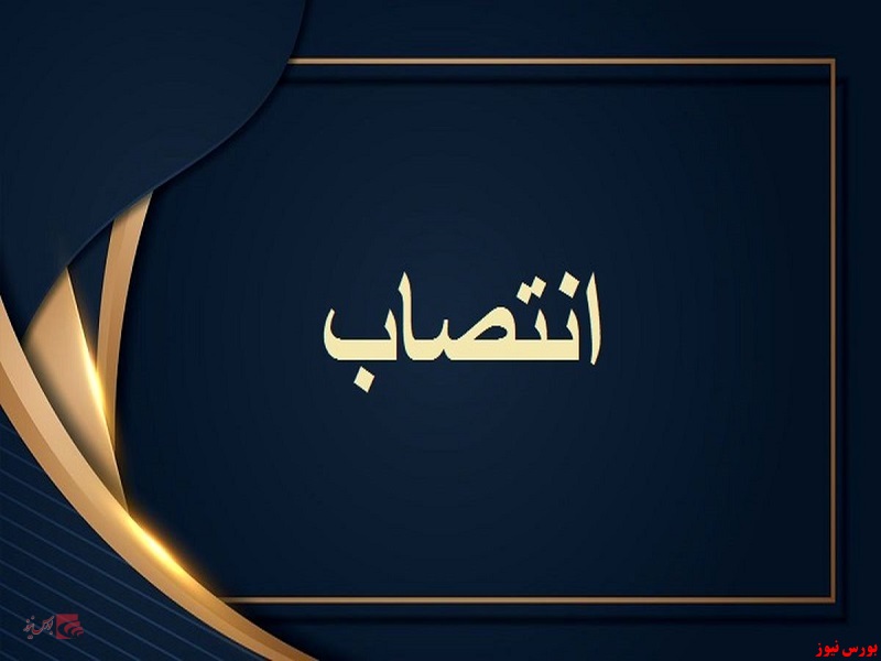 رئیس هیات عامل صندوق ملی مسکن منصوب شد