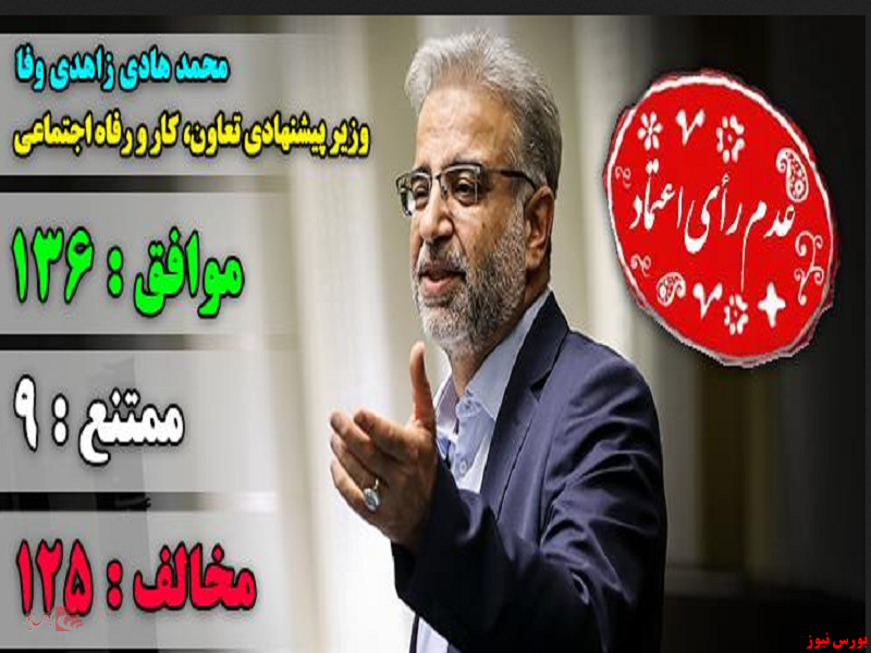 زاهدی وفا رای اعتماد نگرفت