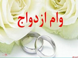 برخورد انظباطی با پرداخت نکردن وام ازدواج توسط بانک ها برخورد انظباطی با پرداخت نکردن وام ازدواج توسط بانک ها