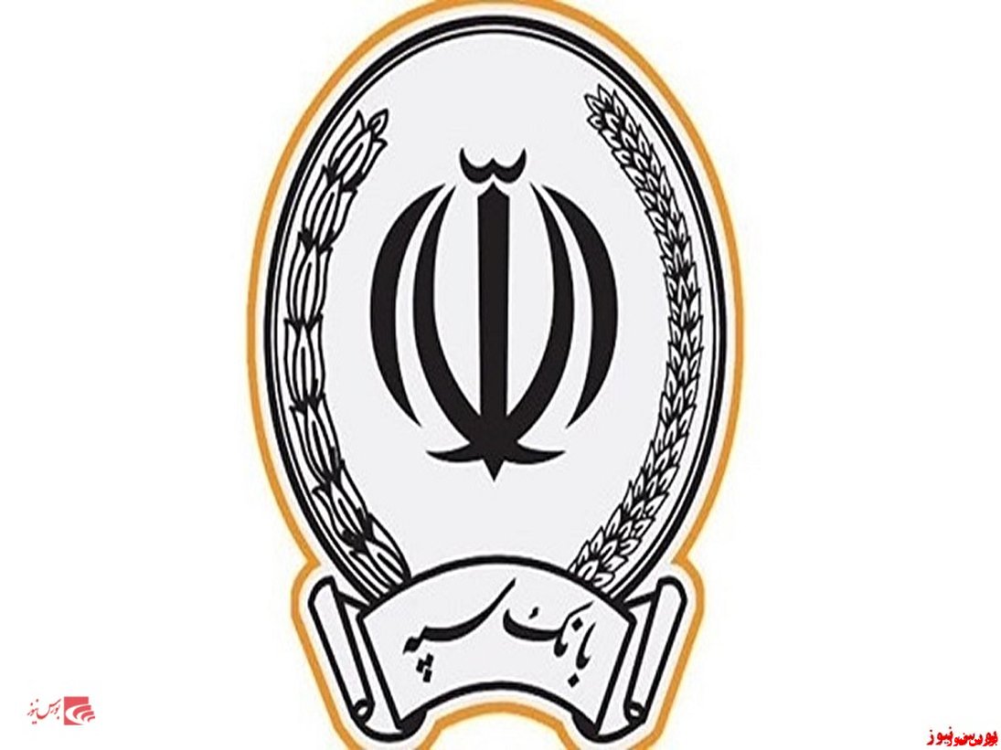 پرداخت ۲۰۰ هزار میلیارد تومان تسهیلات توسط بانک سپه پرداخت ۲۰۰ هزار میلیارد تومان تسهیلات توسط بانک سپه