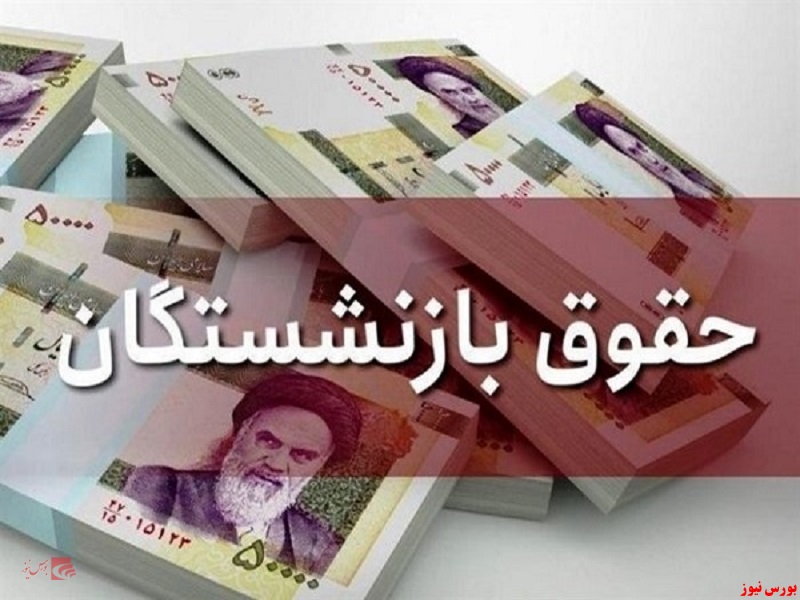 واریز معوقات بازنشستگان از آبان تا پایان سال