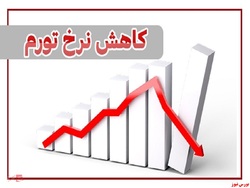 بانک مرکزی؛ کاهش ۱۹.۷ درصدی نرخ تورم بانک مرکزی؛ کاهش ۱۹.۷ درصدی نرخ تورم