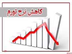 بانک مرکزی؛ کاهش ۱۹.۷ درصدی نرخ تورم