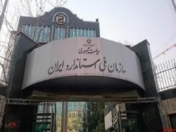 شورای عالی استاندارد پس از ۲۰ سال احیا شد شورای عالی استاندارد پس از ۲۰ سال احیا شد
