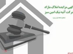 آگهی مزایده شماره ۱۴۰۱/۱ املاک بانک ایران زمین