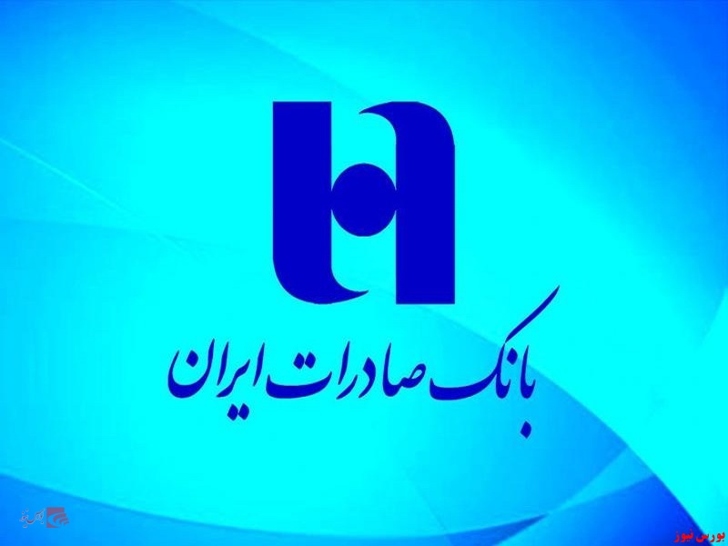 تامین مالی پروژه‌ های صنعت پتروشیمی در بانک صادرات ایران