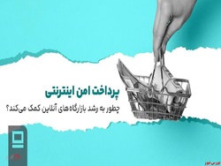 پرداخت امن اینترنتی چطور به رشد بازارگاه‌های آنلاین کمک می‌کند؟