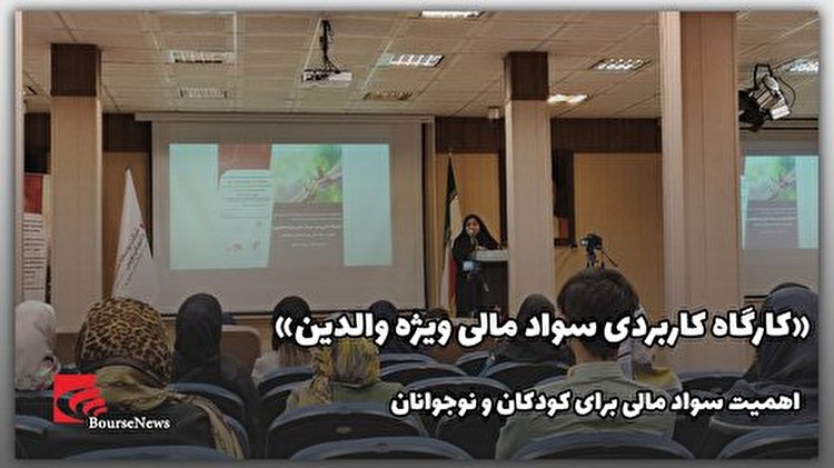 «کارگاه کاربردی سواد مالی ویژه والدین»