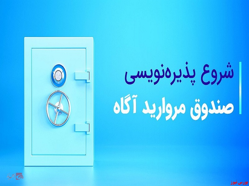 پذیره‌نویسی صندوق مروارید آگاه آغاز شد