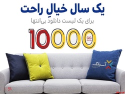 یک سال خیال راحت با ۱۰ هزار گیگ اینترنت آسیاتک