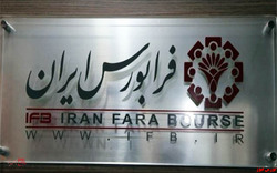 درج شرکت های متقاضی در بازار جدید فرابورس درج شرکت های متقاضی در بازار جدید فرابورس