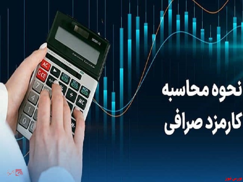 هزینه کارمزد در صرافی‌های رمزارز ایرانی چقدر است؟