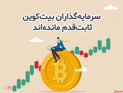 سرمایه‌گذاران بیت‌کوین ثابت‌قدم ‌مانده‌اند