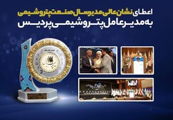اعطای نشان عالی مدیر سال صنعت پتروشیمی به مدیرعامل پتروشیمی پردیس اعطای نشان عالی مدیر سال صنعت پتروشیمی به مدیرعامل پتروشیمی پردیس