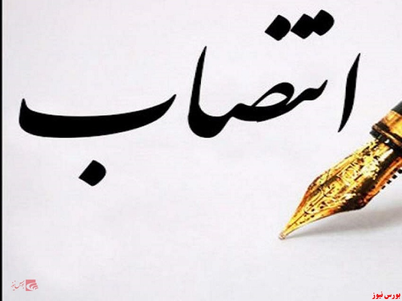 انتصاب جدید در سازمان بورس انتصاب جدید در سازمان بورس