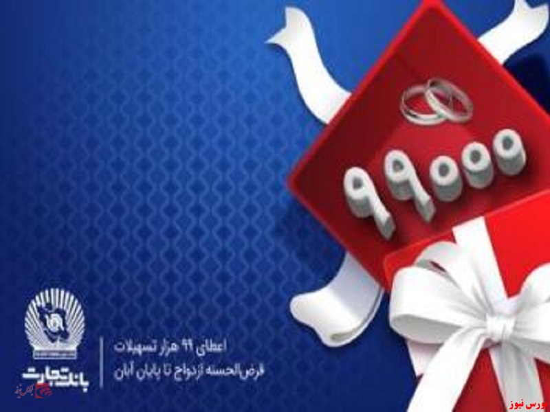 پرداخت ۹۹ هزار فقره تسهیلات قرض&zwnj;الحسنه ازدواج در بانک تجارت