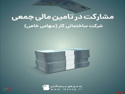 تامین مالی «شرکت ساختمانی کار» از بستر سکوی تامین مالی جمعی تمدن