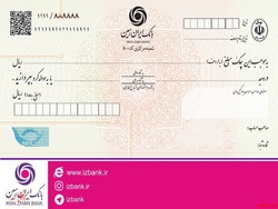 صدور دسته چک‌های شخصی سازی شده در بانک ایران زمین