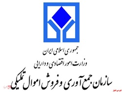 برگزاری مزایده الکترونیکی ۲۶۳ اموال تملیکی