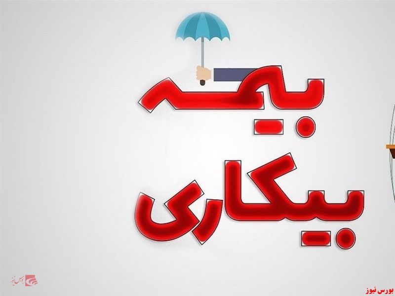 بیمه بیکاری به چه کسانی تعلق می گیرد؟ بیمه بیکاری به چه کسانی تعلق می گیرد؟