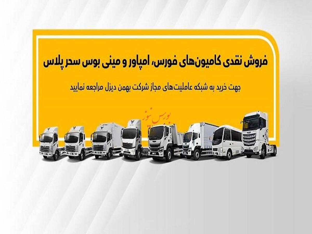 جزئیات فروش نقدی انواع کامیون و کشنده بهمن دیزل اعلام شد
