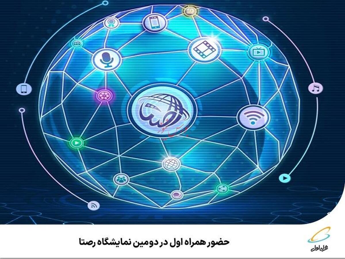 حضور همراه اول در دومین نمایشگاه رصتا