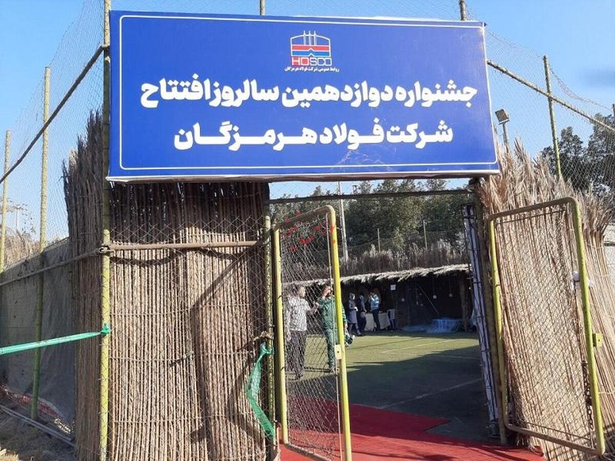 برگزاری جشنواره دوازدهمین سالگرد افتتاحیه فولاد هرمزگان برگزاری جشنواره دوازدهمین سالگرد افتتاحیه فولاد هرمزگان