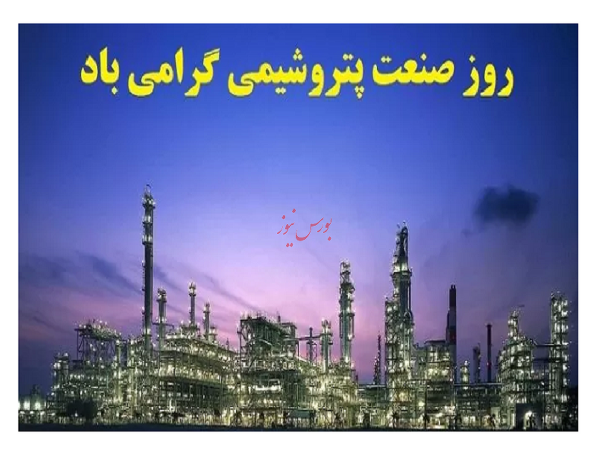 رئیس هیئت مدیره پتروفرهنگ روز صنعت پتروشیمی را تبریک گفت