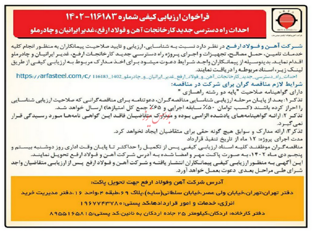 احداث راه دسترسی جدید کارخانجات آهن و فولاد ارفع،غدیر ایرانیان و چادرملو - 1402-116183