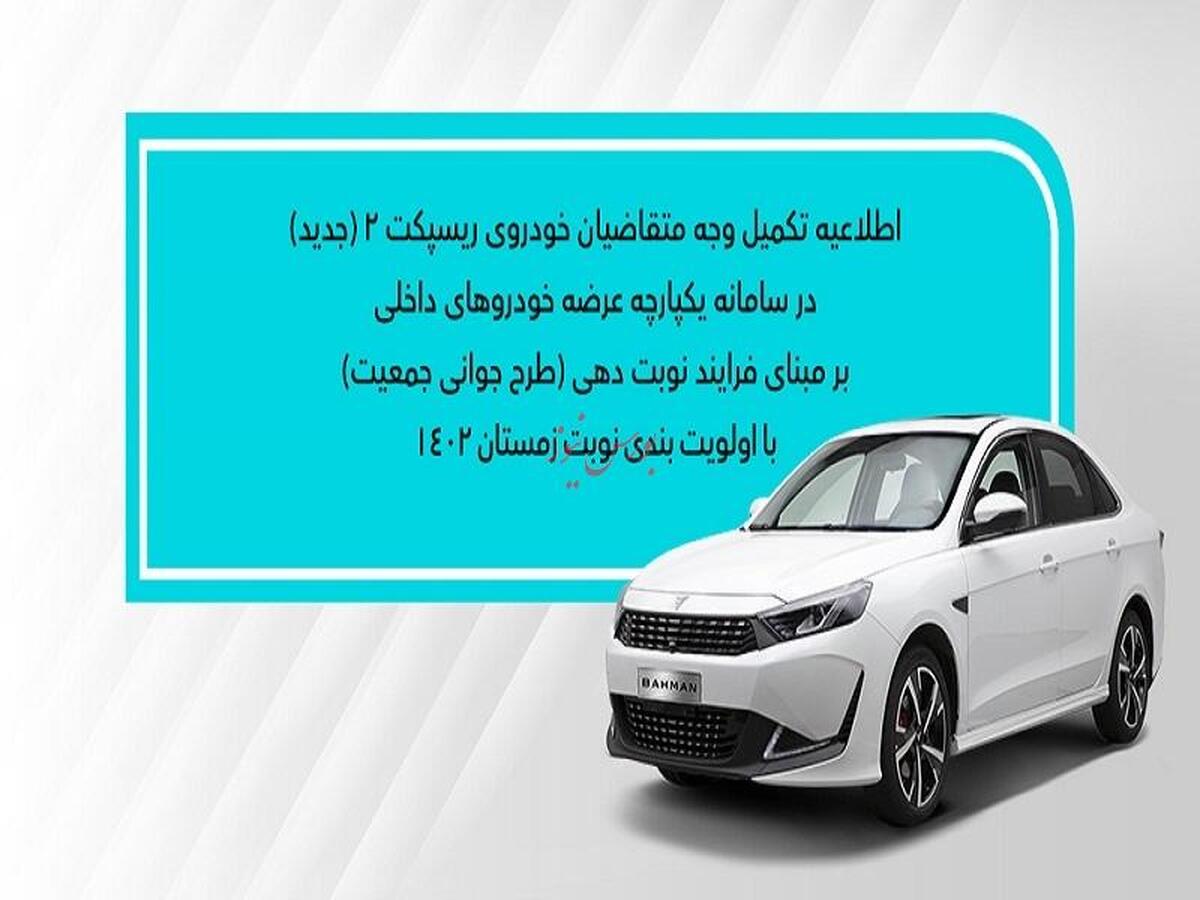 نحوه تکمیل وجه متقاضیان خودروی ریسپکت ۲ در طرح جوانی جمعیت (سامانه یکپارچه-نوبت زمستان)