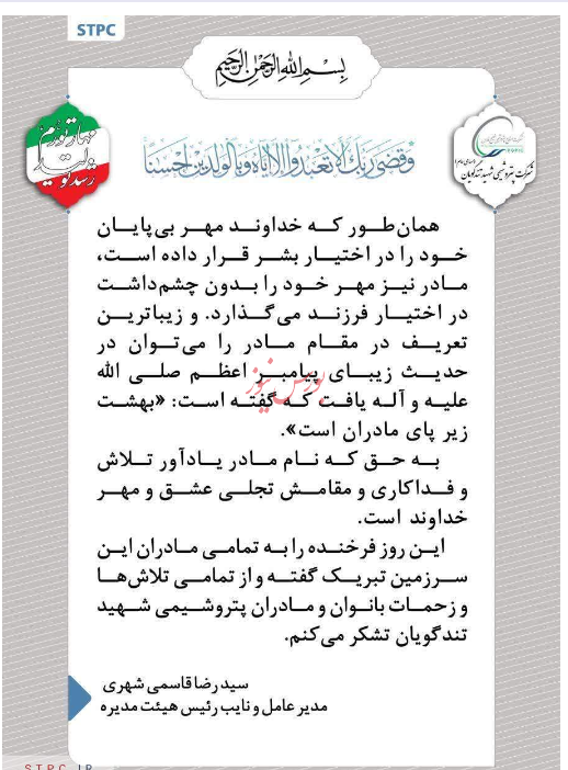 پیام تبریک مدیر عامل پتروشیمی شهید تندگویان به‌مناسبت ولادت حضرت فاطمه (س) و روز زن