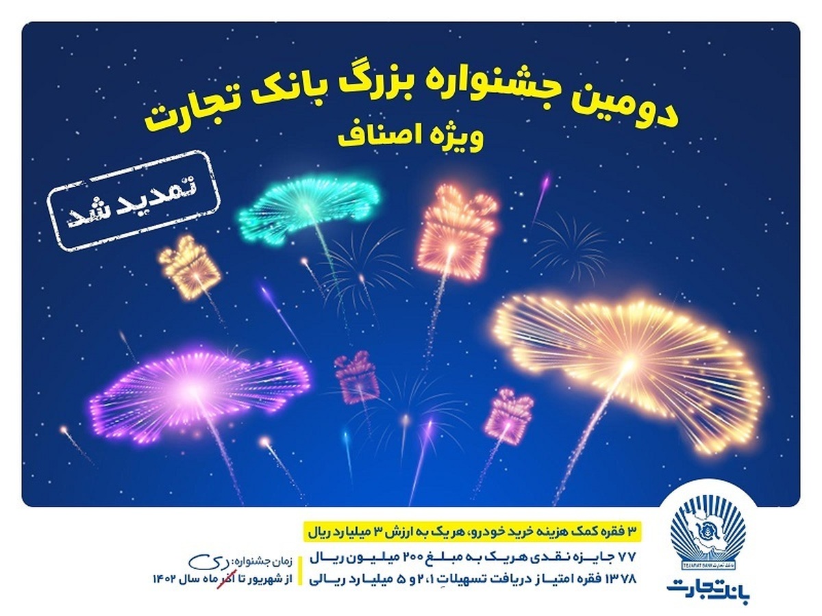 جشنواره اصناف بانک تجارت تمدید شد جشنواره اصناف بانک تجارت تمدید شد