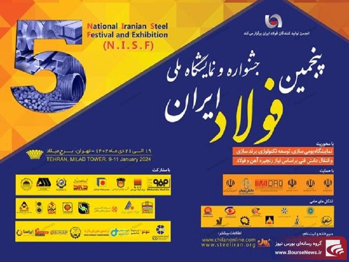 پنجمین جشنواره و نمایشگاه ملی فولاد ایران» ۱۹ تا ۲۱ دی ماه در برج میلاد برگزار می شود