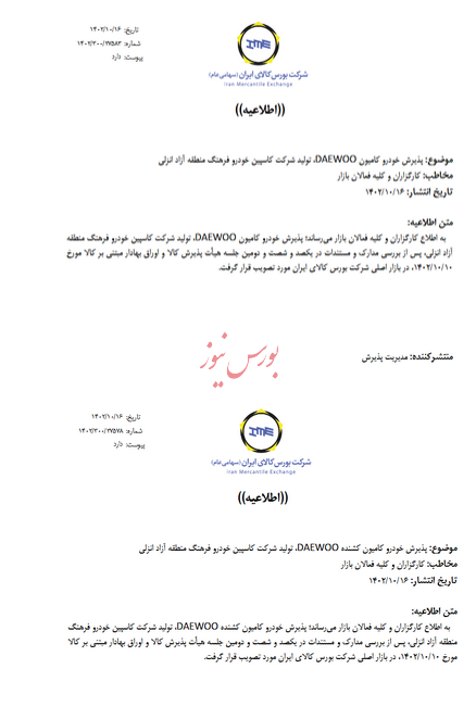 پذیرش کامیون دوو در بازار اصلی بورس کالا