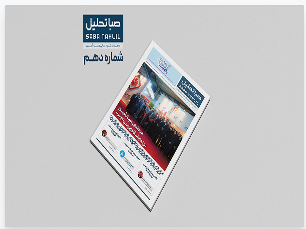 انتشار دهمین شماره «صبا تحلیل»