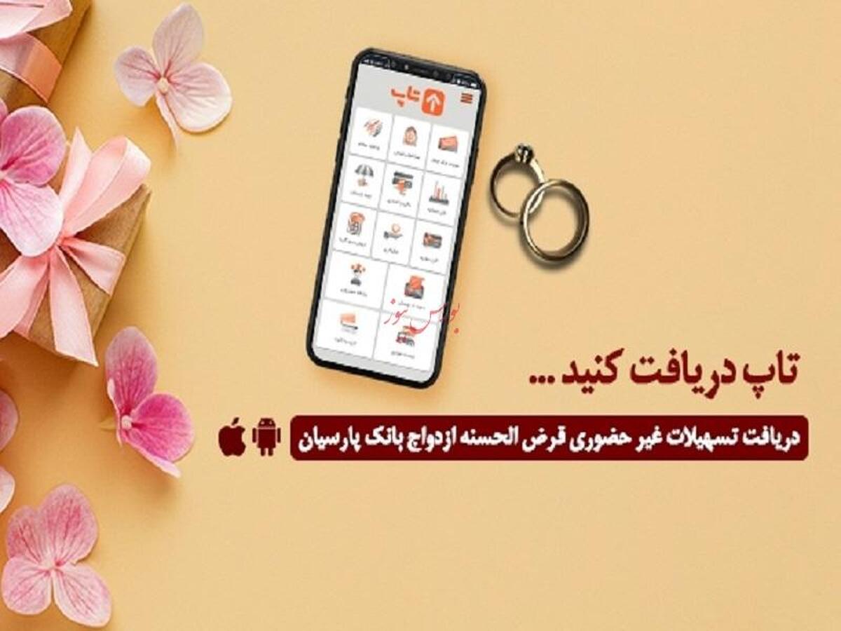 گام عملی بانک پارسیان برای پایان‌دادن به دغدغه زوج‌های جوان/ امسال ۱۲۰۰۰ جوان ایرانی با تسهیلات بانک پارسیان به خانه بخت رفتند