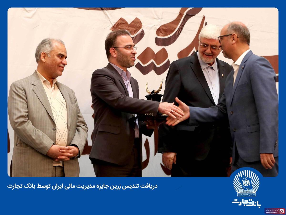 کسب تندیس زرین جایزه مدیریت مالی ایران از سوی بانک تجارت کسب تندیس زرین جایزه مدیریت مالی ایران از سوی بانک تجارت