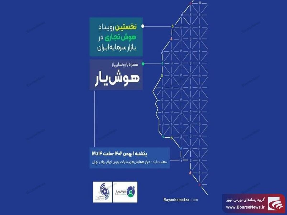 نخستین رویداد «هوش تجاری در بازار سرمایه ایران» توسط رایان هم افزا برگزار میشود