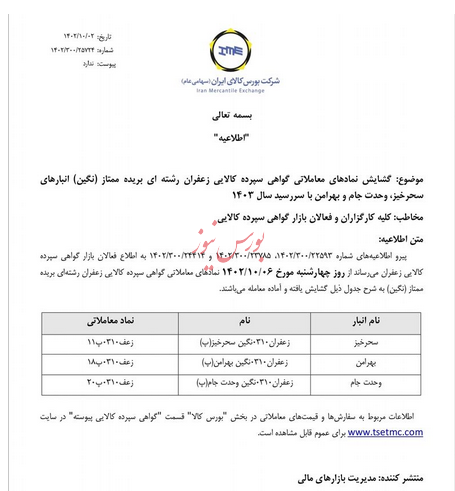 گشایش سه انبار زعفران با سررسید ۱۴۰۳ در بورس کالا