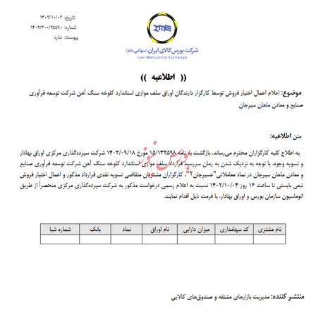 پایان زمان اعمال اختیار فروش اوراق سلف موازی یک شرکت معدنی