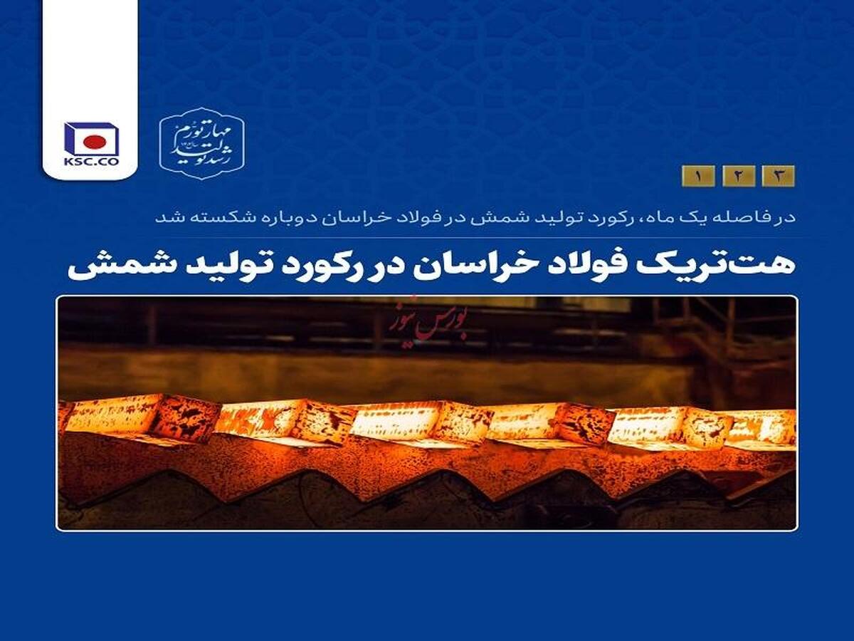 هتتریک فولاد خراسان در رکورد تولید شمش