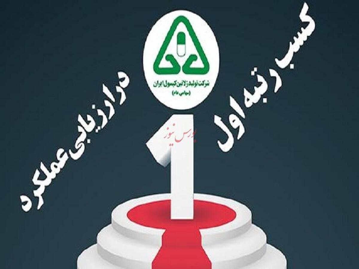کسب رتبه اول ژلاتین کپسول ایران کسب رتبه اول ژلاتین کپسول ایران