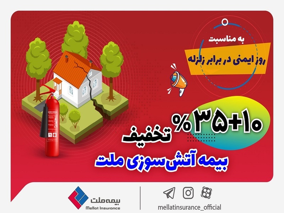 تخفیف ۴۵ درصدی بیمهنامههای آتشسوزی بیمه ملت تخفیف ۴۵ درصدی بیمهنامههای آتشسوزی بیمه ملت
