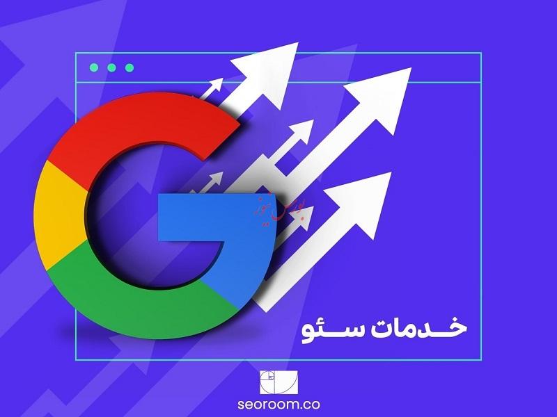 خدمات سئو؛ واجب&zwnj;تر از نان شب برای کسب و کار&zwnj;ها