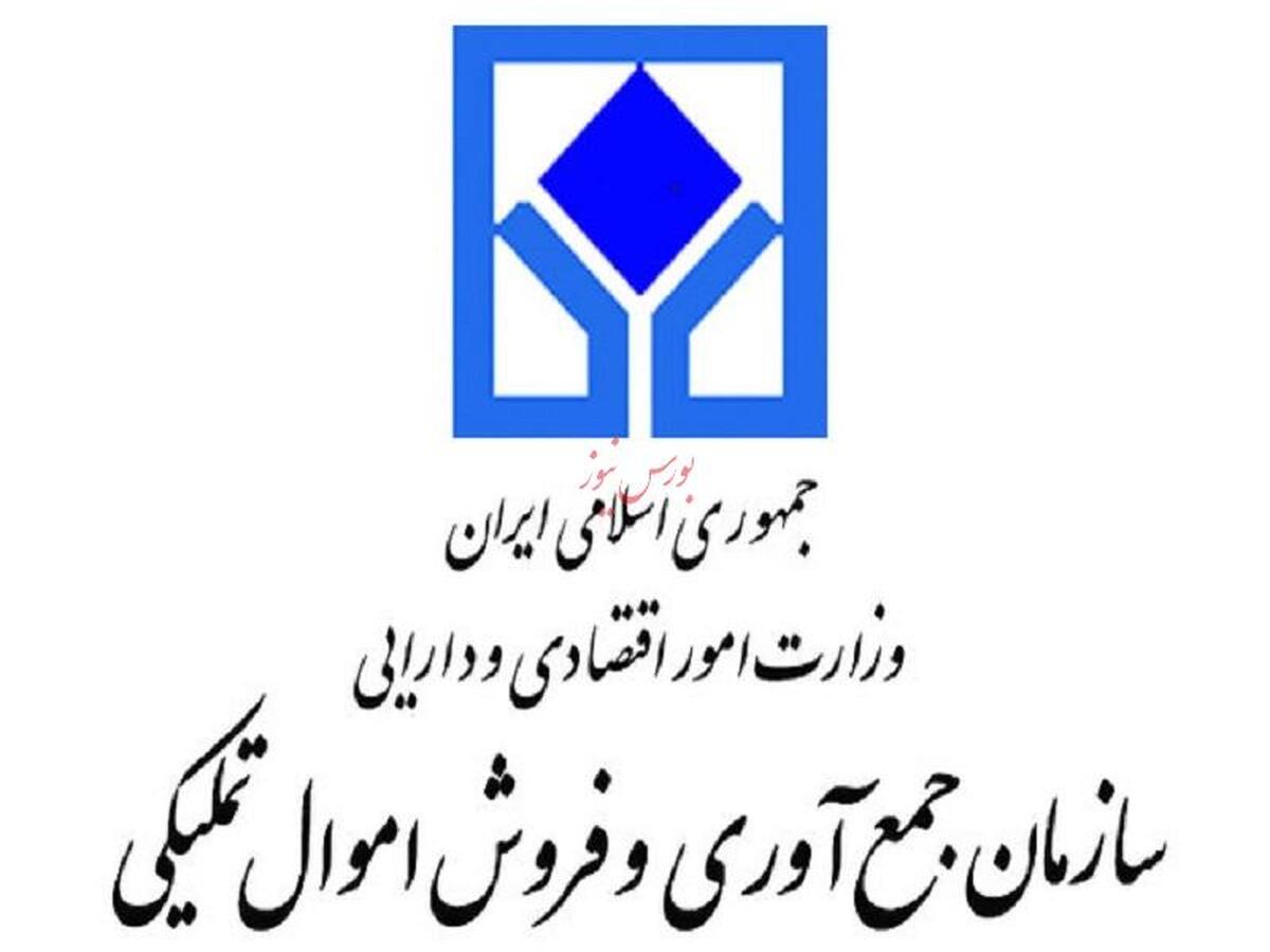 آغاز مزایده سراسری سازمان اموال تملیکی از امروز آغاز مزایده سراسری سازمان اموال تملیکی از امروز