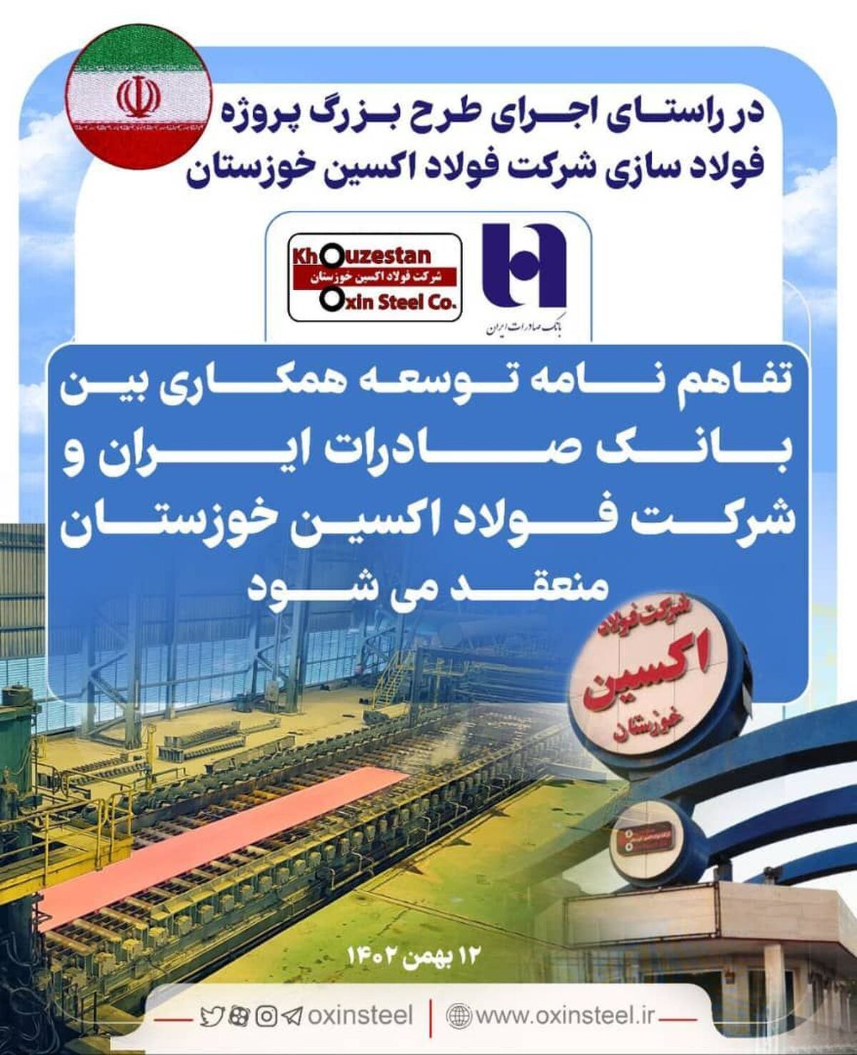 تفاهم نامه توسعه همکاری بین بانک صادرات ایران و شرکت فولاد اکسین خوزستان منعقد می‌شود