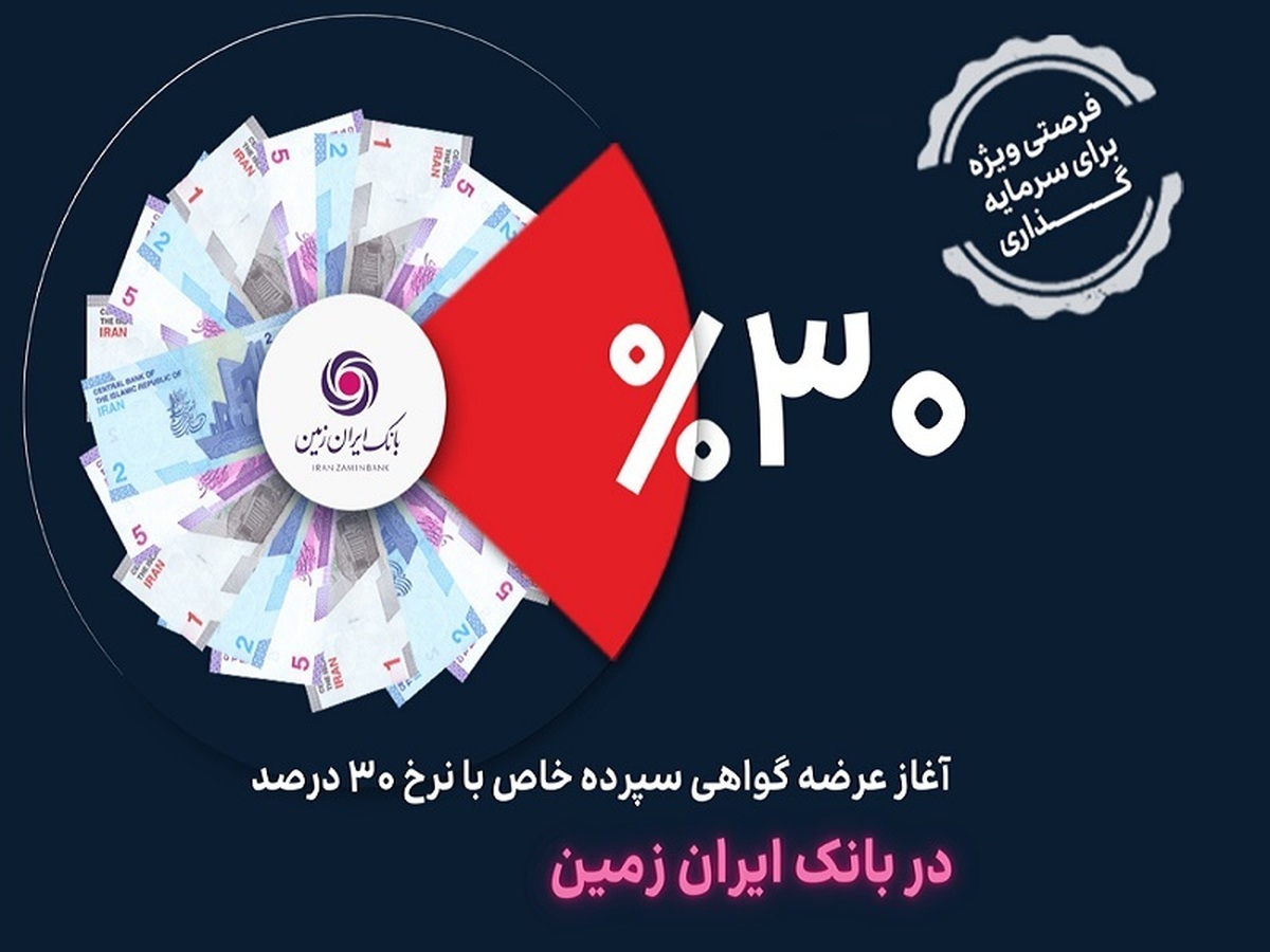 آغاز عرضه گواهی سپرده خاص با نرخ ۳۰ درصد در تمامی شعب بانک ایران زمین